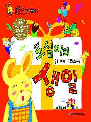 cover image of 토실이의 생일
